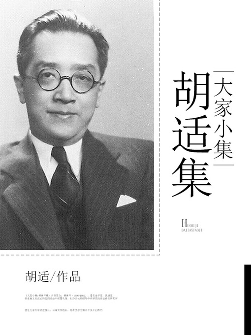 Title details for 大家小集 by 胡适 - Available